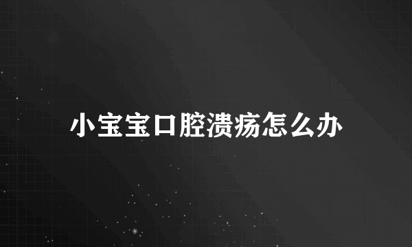 小宝宝口腔溃疡怎么办