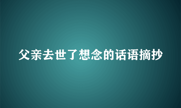 父亲去世了想念的话语摘抄