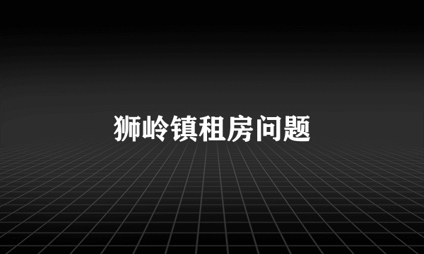 狮岭镇租房问题