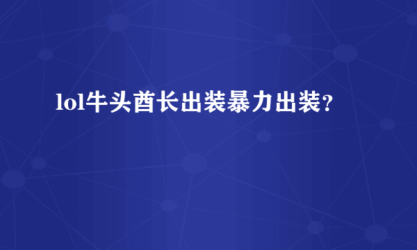 lol牛头酋长出装暴力出装？