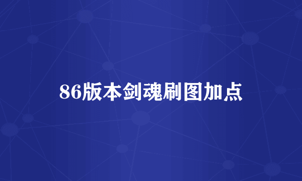 86版本剑魂刷图加点