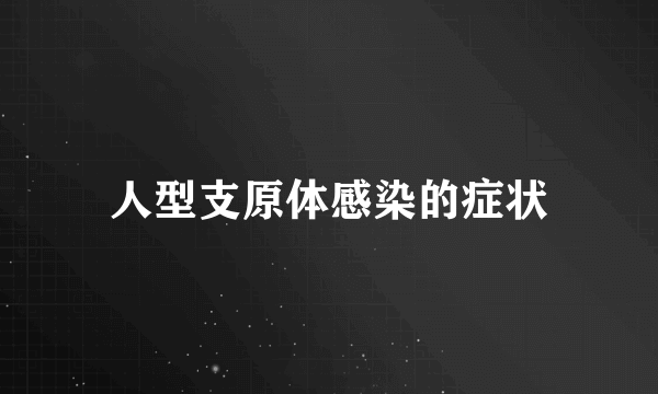 人型支原体感染的症状