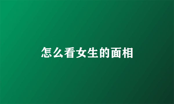 怎么看女生的面相