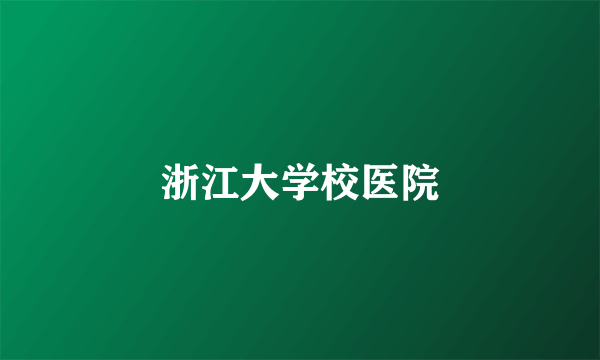 浙江大学校医院