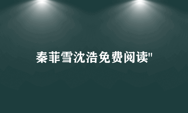 秦菲雪沈浩免费阅读