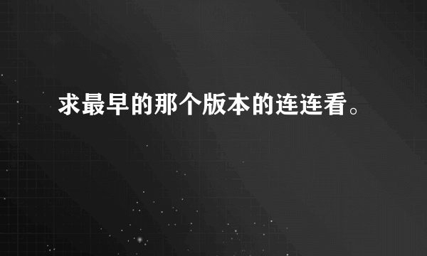 求最早的那个版本的连连看。
