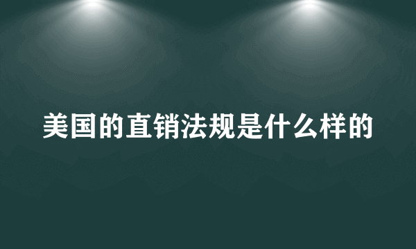 美国的直销法规是什么样的