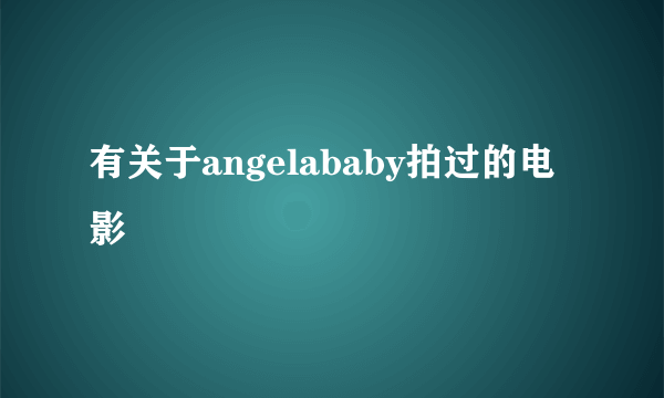 有关于angelababy拍过的电影