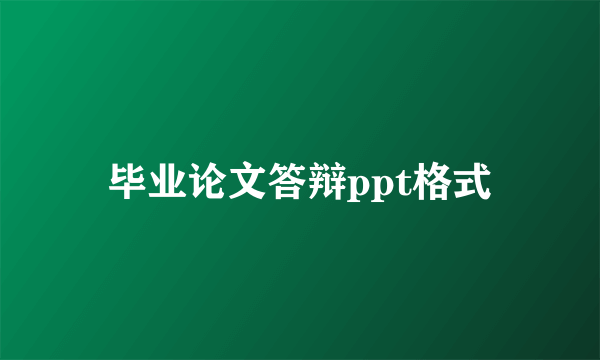 毕业论文答辩ppt格式