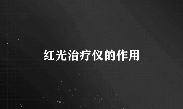 红光治疗仪的作用