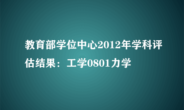 教育部学位中心2012年学科评估结果：工学0801力学