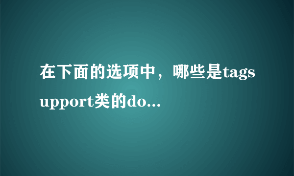 在下面的选项中，哪些是tagsupport类的dostarttag方法的有效返回值