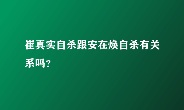 崔真实自杀跟安在焕自杀有关系吗？