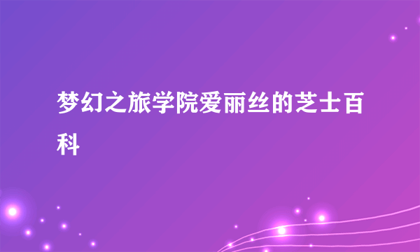 梦幻之旅学院爱丽丝的芝士百科
