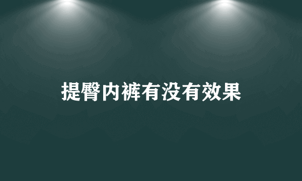 提臀内裤有没有效果