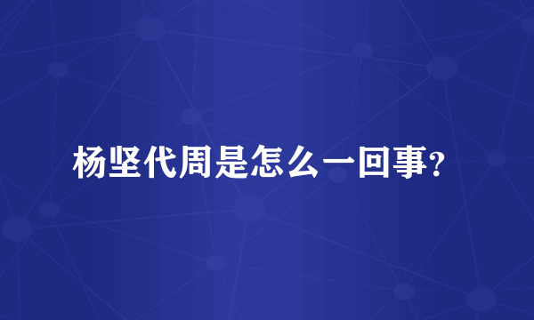 杨坚代周是怎么一回事？