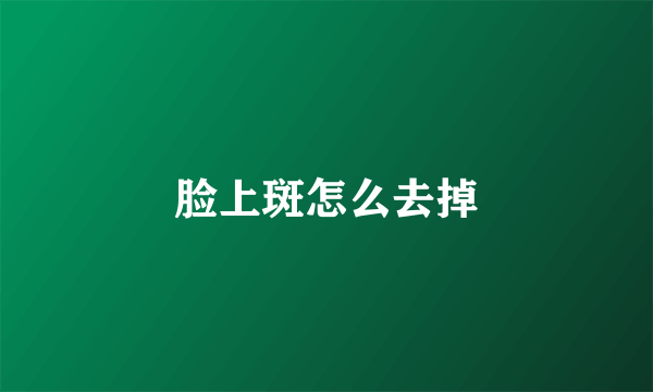 脸上斑怎么去掉