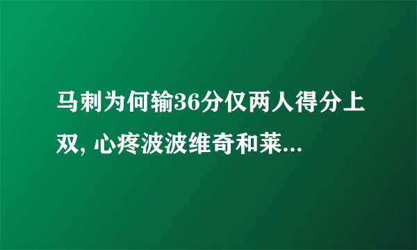 马刺为何输36分仅两人得分上双, 心疼波波维奇和莱昂纳德!