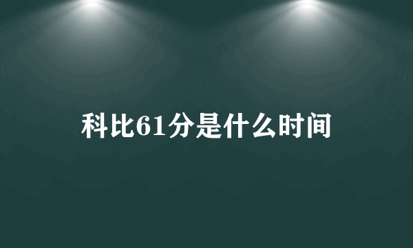科比61分是什么时间