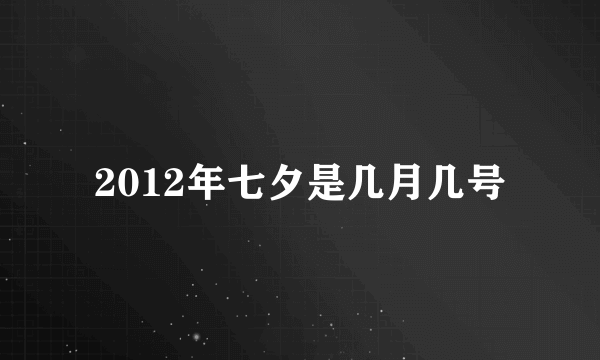 2012年七夕是几月几号