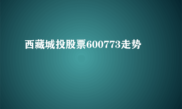 西藏城投股票600773走势