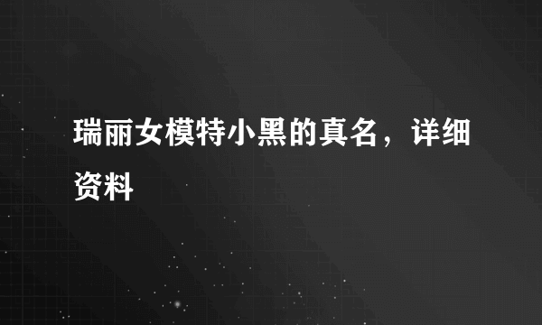 瑞丽女模特小黑的真名，详细资料