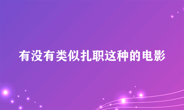 有没有类似扎职这种的电影