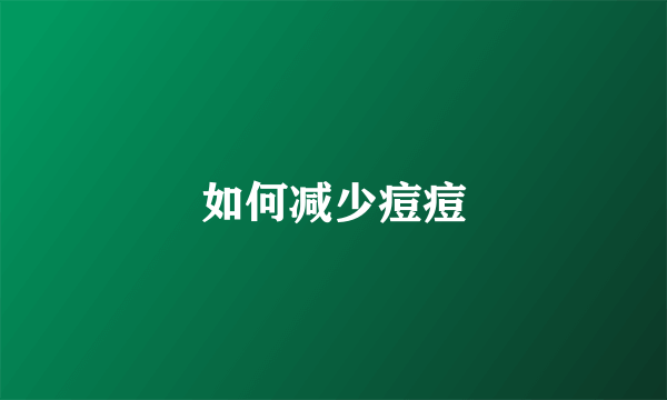 如何减少痘痘