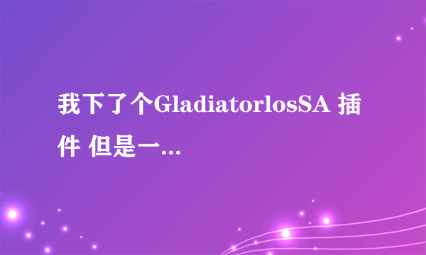 我下了个GladiatorlosSA 插件 但是一直没有提示音 郁闷 声音音效都开了 求指点