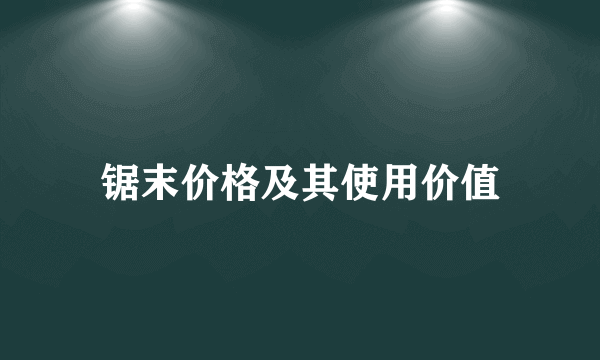 锯末价格及其使用价值