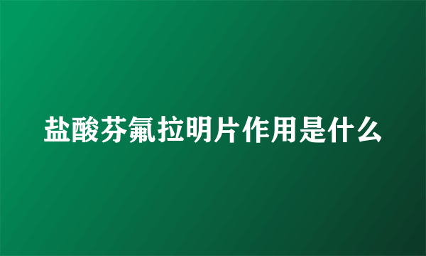 盐酸芬氟拉明片作用是什么