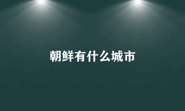 朝鲜有什么城市
