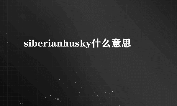 siberianhusky什么意思