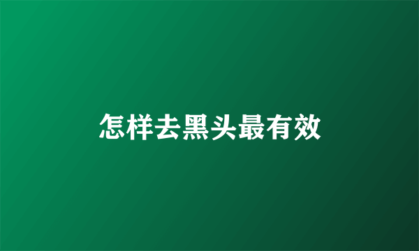 怎样去黑头最有效