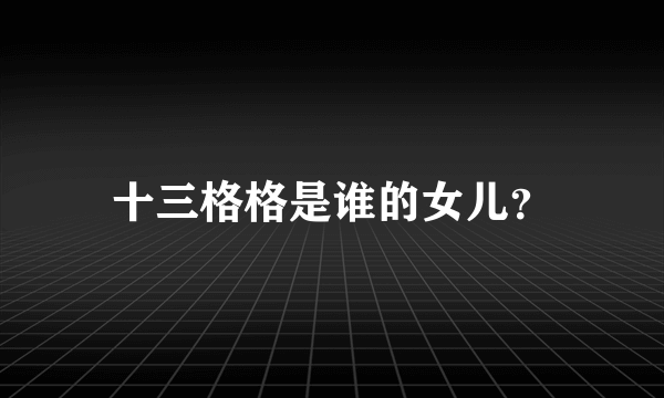 十三格格是谁的女儿？