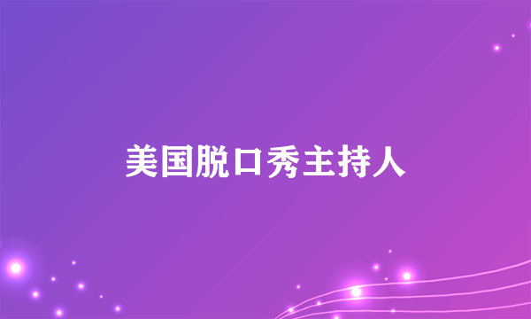 美国脱口秀主持人