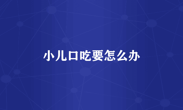 小儿口吃要怎么办