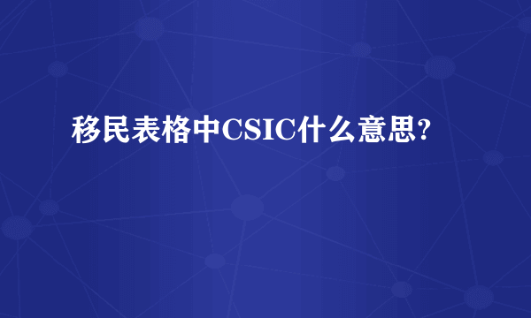 移民表格中CSIC什么意思?