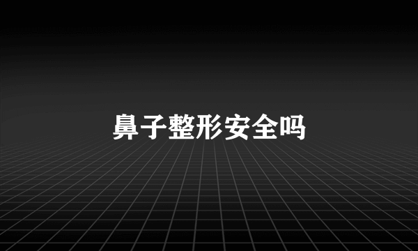 鼻子整形安全吗