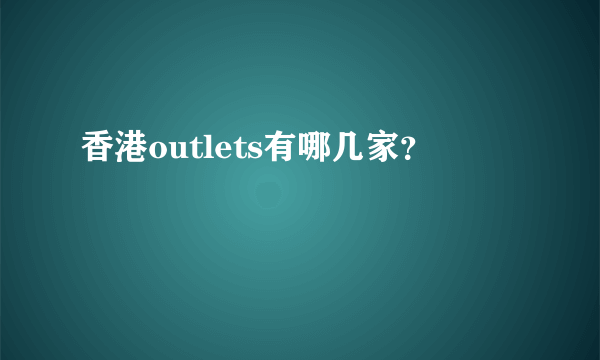 香港outlets有哪几家？