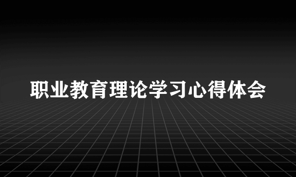 职业教育理论学习心得体会