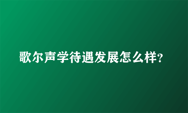 歌尔声学待遇发展怎么样？