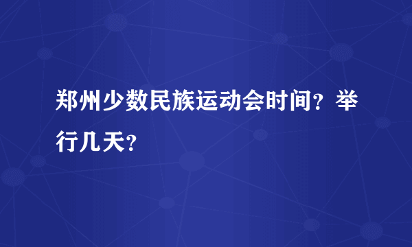郑州少数民族运动会时间？举行几天？