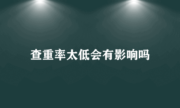 查重率太低会有影响吗