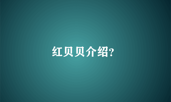 红贝贝介绍？