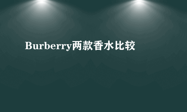 Burberry两款香水比较