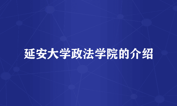 延安大学政法学院的介绍