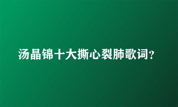 汤晶锦十大撕心裂肺歌词？