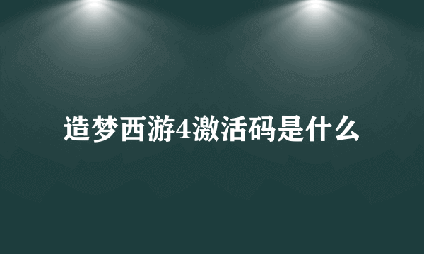 造梦西游4激活码是什么