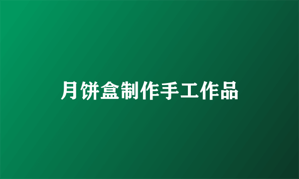 月饼盒制作手工作品